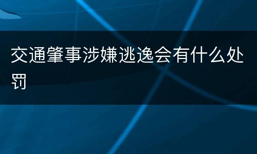 交通肇事涉嫌逃逸会有什么处罚