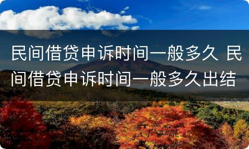 民间借贷申诉时间一般多久 民间借贷申诉时间一般多久出结果