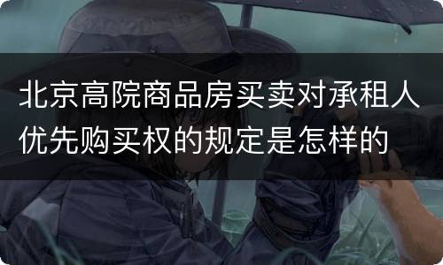 北京高院商品房买卖对承租人优先购买权的规定是怎样的