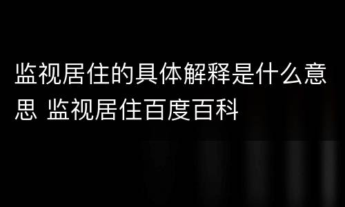 监视居住的具体解释是什么意思 监视居住百度百科