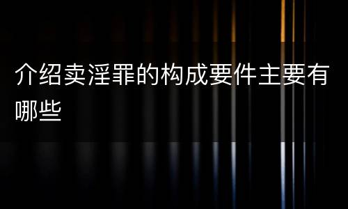 介绍卖淫罪的构成要件主要有哪些