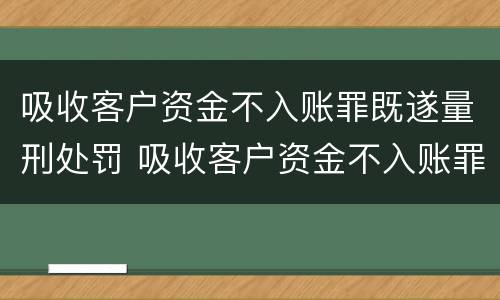 吸收客户资金不入账罪既遂量刑处罚 吸收客户资金不入账罪既遂量刑处罚多少