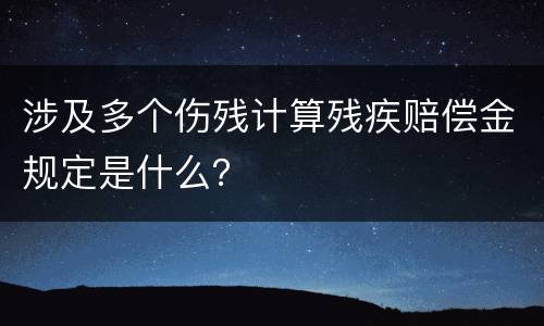 涉及多个伤残计算残疾赔偿金规定是什么？