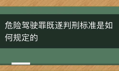 危险驾驶罪既遂判刑标准是如何规定的