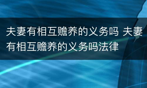 夫妻有相互赡养的义务吗 夫妻有相互赡养的义务吗法律