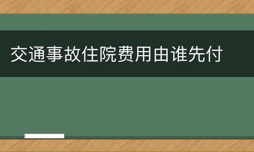 交通事故住院费用由谁先付