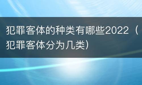 犯罪客体的种类有哪些2022（犯罪客体分为几类）