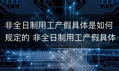 非全日制用工产假具体是如何规定的 非全日制用工产假具体是如何规定的呢