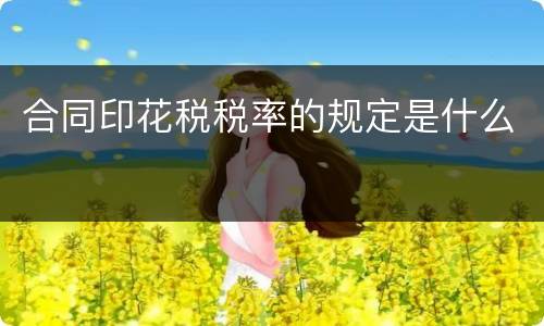 合同印花税税率的规定是什么