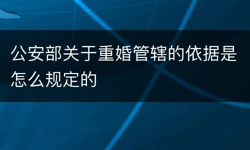 公安部关于重婚管辖的依据是怎么规定的