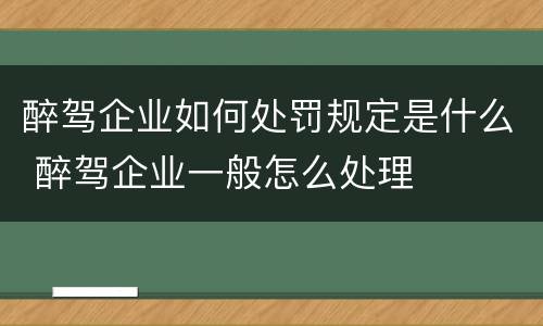 醉驾企业如何处罚规定是什么 醉驾企业一般怎么处理