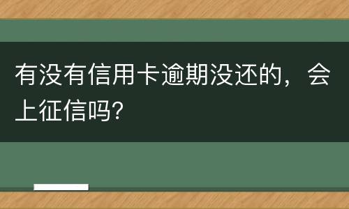 有没有信用卡逾期没还的，会上征信吗？