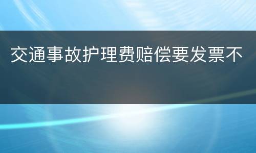 交通事故护理费赔偿要发票不