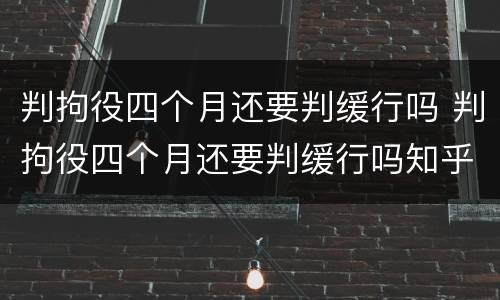 判拘役四个月还要判缓行吗 判拘役四个月还要判缓行吗知乎