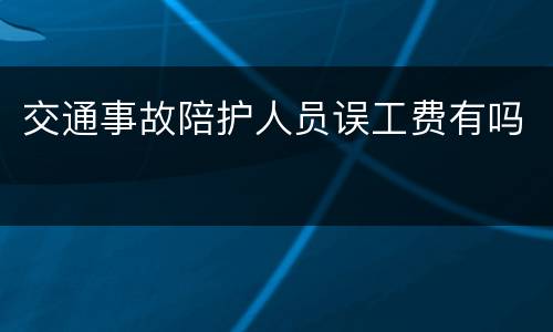 交通事故陪护人员误工费有吗