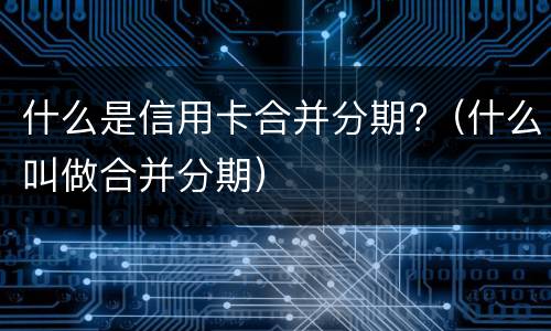 信用卡逾期两年的后果? 信用卡逾期两年的后果