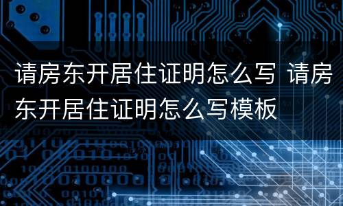 请房东开居住证明怎么写 请房东开居住证明怎么写模板