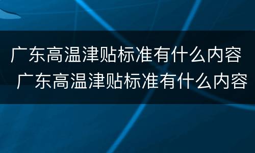 广东高温津贴标准有什么内容 广东高温津贴标准有什么内容吗