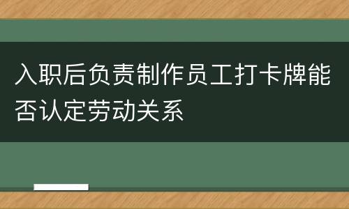 入职后负责制作员工打卡牌能否认定劳动关系