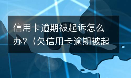 信用卡逾期减免是什么? 信用卡逾期减免是什么程序