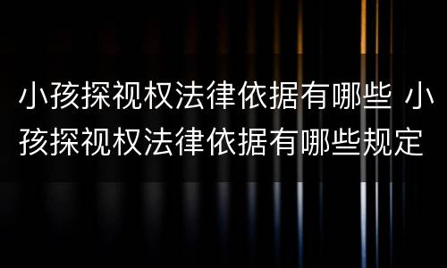 小孩探视权法律依据有哪些 小孩探视权法律依据有哪些规定