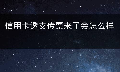 信用卡透支传票来了会怎么样