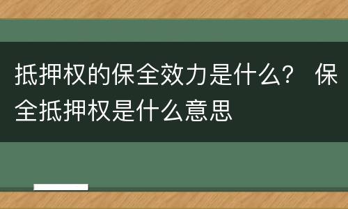 抵押权的保全效力是什么？ 保全抵押权是什么意思