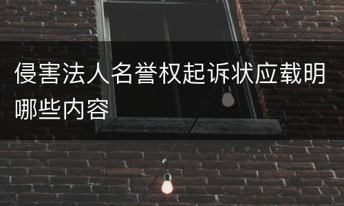 侵害法人名誉权起诉状应载明哪些内容