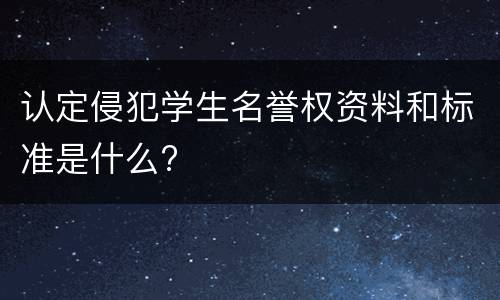 认定侵犯学生名誉权资料和标准是什么?