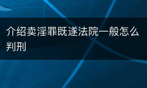 介绍卖淫罪既遂法院一般怎么判刑