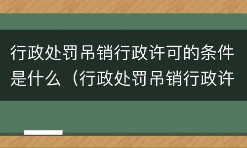 行政处罚吊销行政许可的条件是什么（行政处罚吊销行政许可的条件是什么意思）