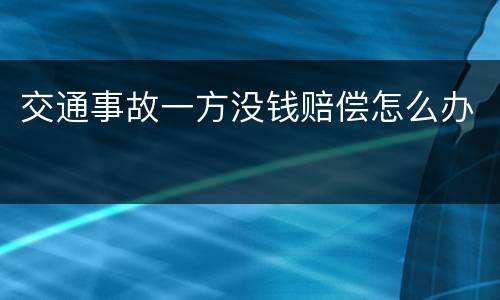 交通事故一方没钱赔偿怎么办