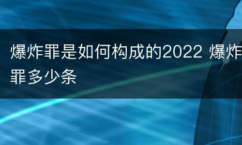 爆炸罪是如何构成的2022 爆炸罪多少条