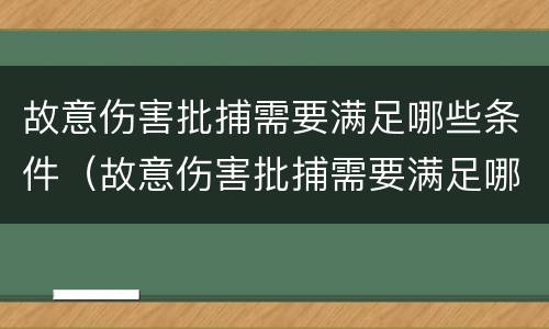 故意伤害批捕需要满足哪些条件（故意伤害批捕需要满足哪些条件呢）