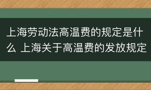 上海劳动法高温费的规定是什么 上海关于高温费的发放规定