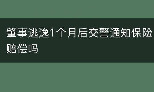 肇事逃逸1个月后交警通知保险赔偿吗