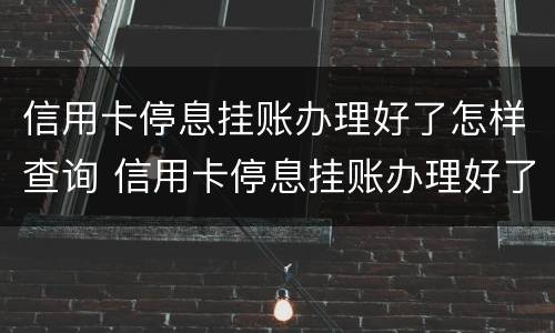 信用卡停息挂账办理好了怎样查询 信用卡停息挂账办理好了怎样查询额度