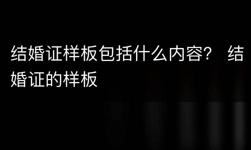 结婚证样板包括什么内容？ 结婚证的样板