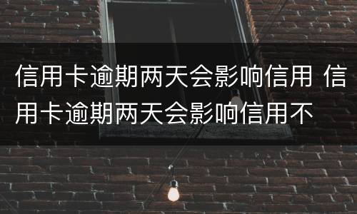 信用卡逾期怎么办? 信用卡逾期怎么办理停息分期