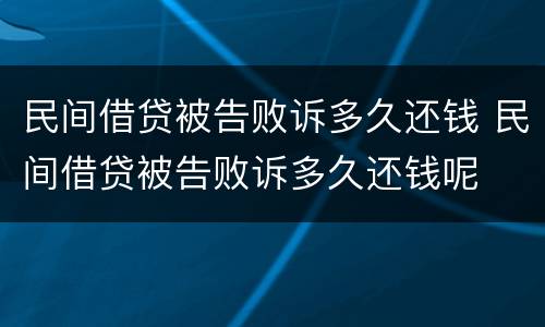 民间借贷被告败诉多久还钱 民间借贷被告败诉多久还钱呢