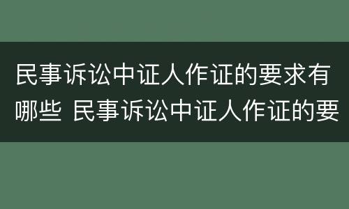 民事诉讼中证人作证的要求有哪些 民事诉讼中证人作证的要求有哪些呢