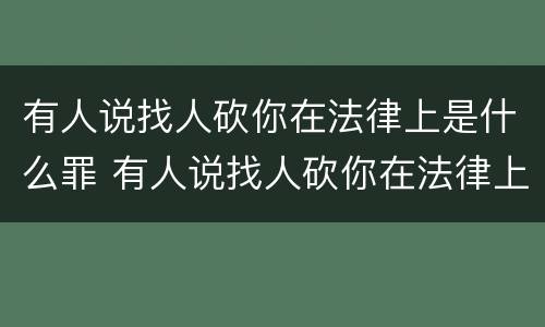 有人说找人砍你在法律上是什么罪 有人说找人砍你在法律上是什么罪名