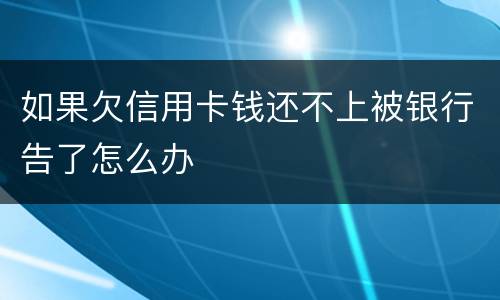 如果欠信用卡钱还不上被银行告了怎么办