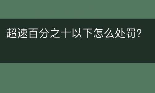 超速百分之十以下怎么处罚？