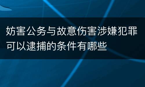 妨害公务与故意伤害涉嫌犯罪可以逮捕的条件有哪些