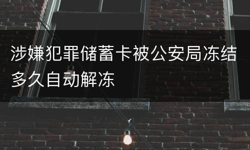 涉嫌犯罪储蓄卡被公安局冻结多久自动解冻