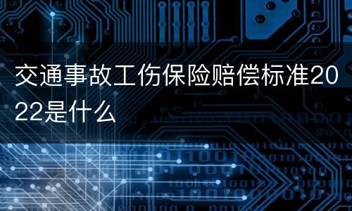 交通事故工伤保险赔偿标准2022是什么