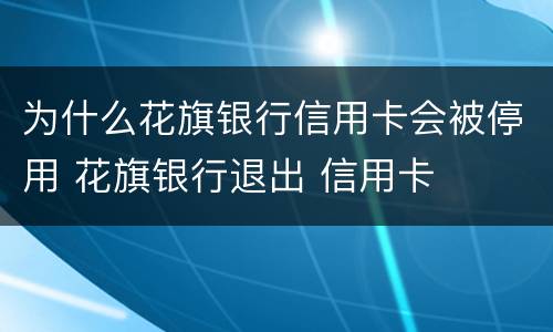 为什么花旗银行信用卡会被停用 花旗银行退出 信用卡