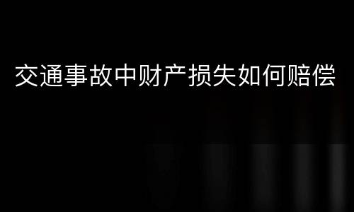 交通事故中财产损失如何赔偿