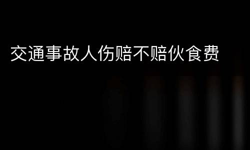 交通事故人伤赔不赔伙食费